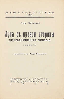Малашкин С.И. Луна с правой стороны. (Необыкновенная любовь). Повесть / Вступ. ст. Петра Пильского. Рига: Литература, 1928.